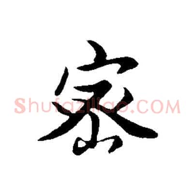 密