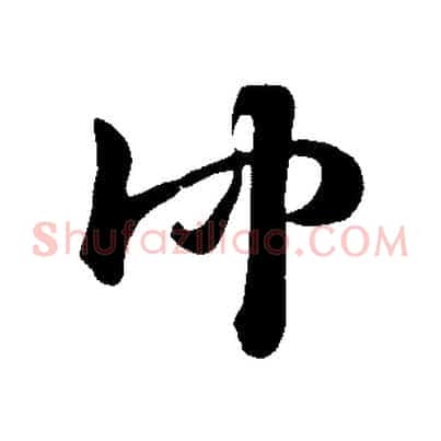 仲