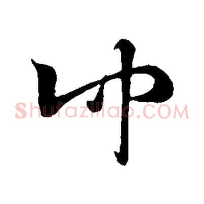 仲