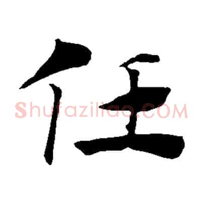 任