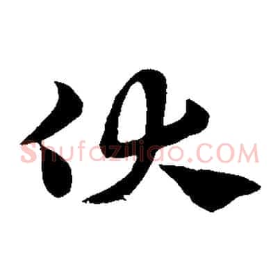 伏