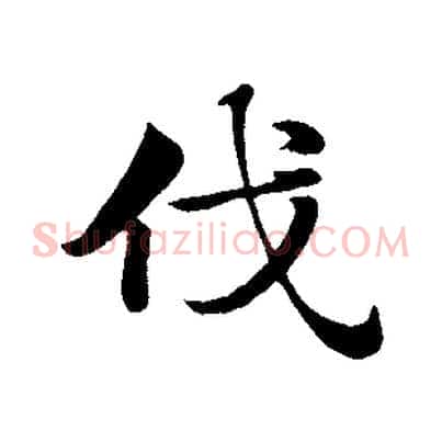 伐