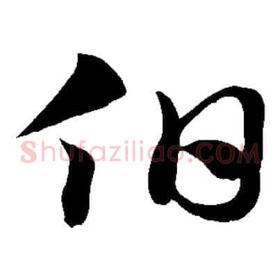 伯