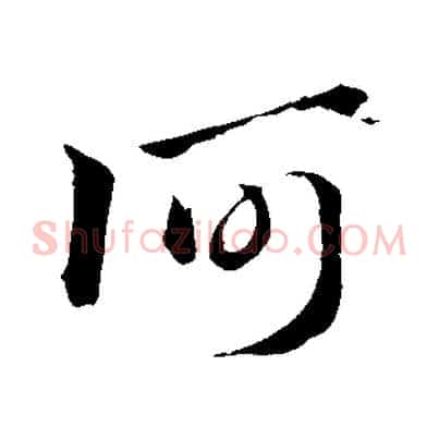 何