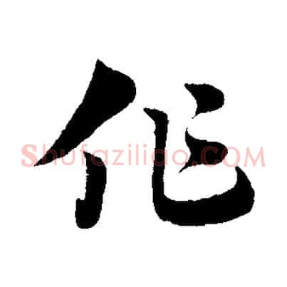 作