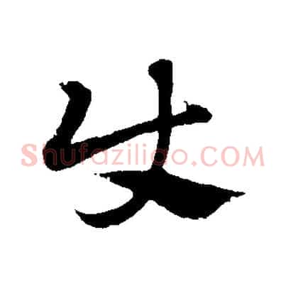 使