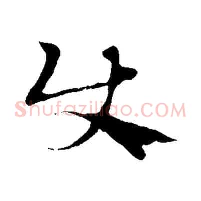 使