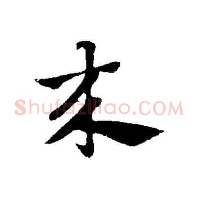 來