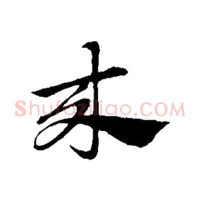 來