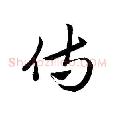 侍