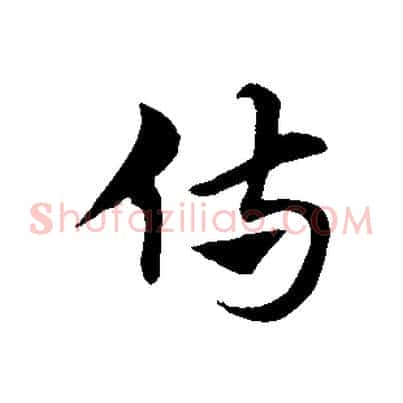 侍