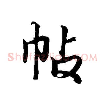 帖