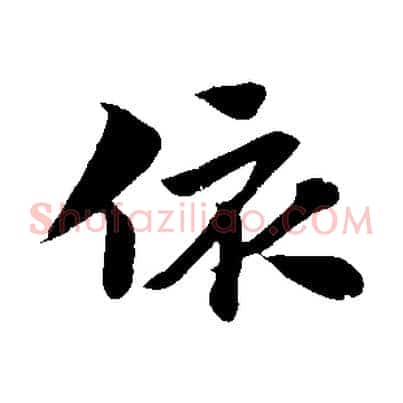 依
