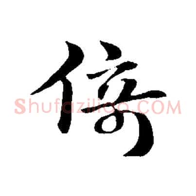 倚
