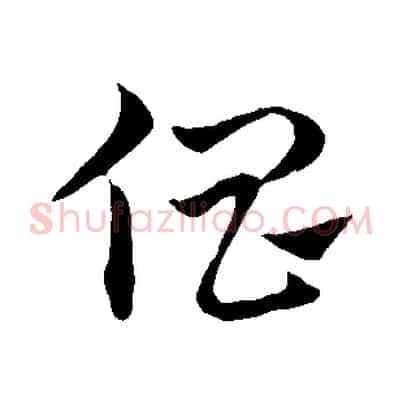 倡