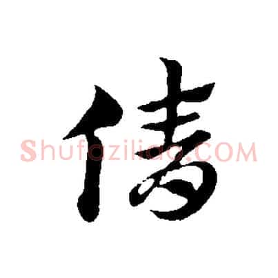 倩