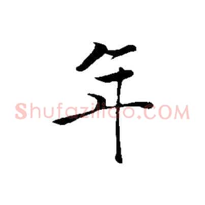 年