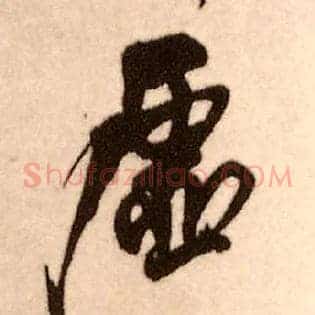虚
