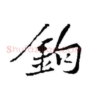 钩