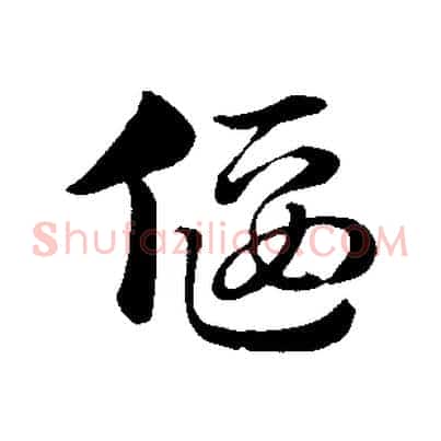 偃