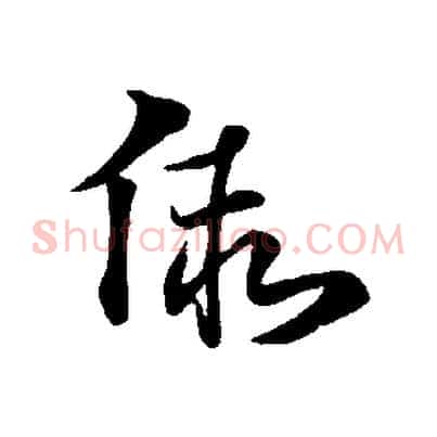 假