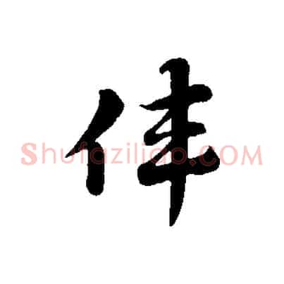 偉