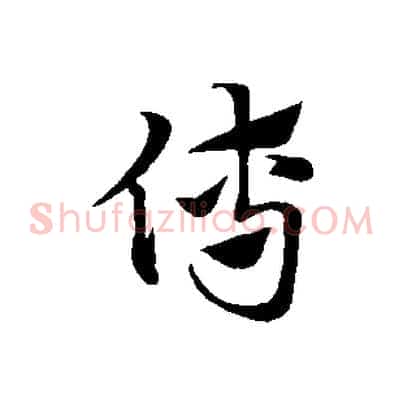 傅