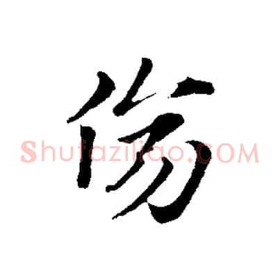 傷