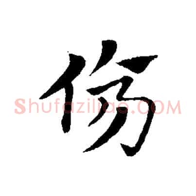 傷