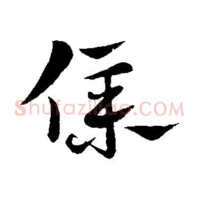 僕