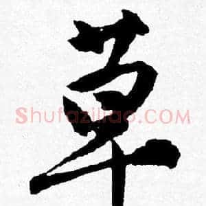 草