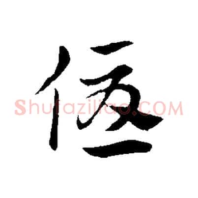 優