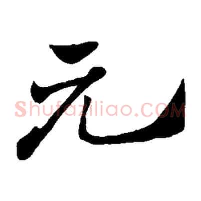 元