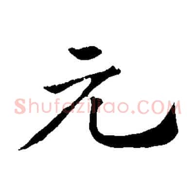 元