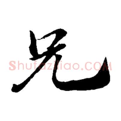 兄