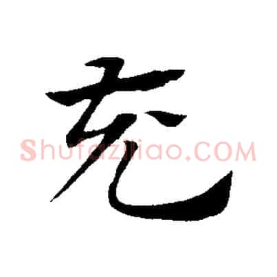 充