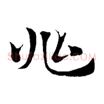 兆