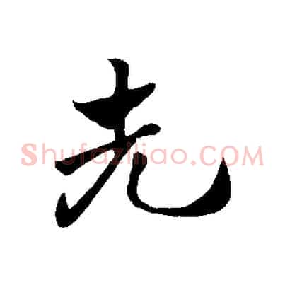 先