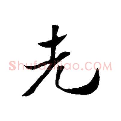 先