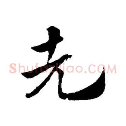 先
