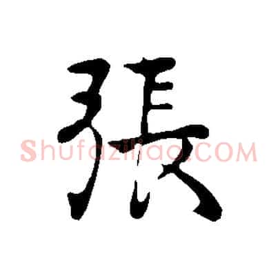 張
