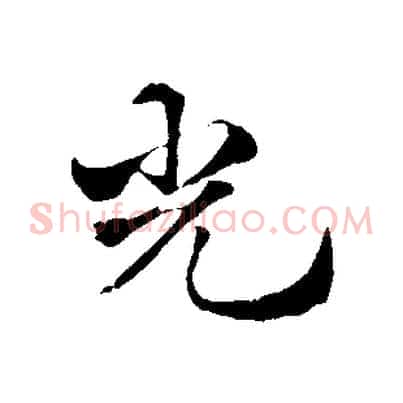 光