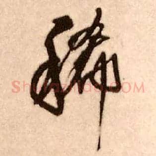 稀