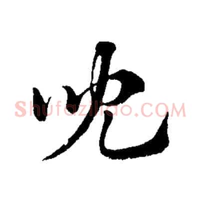 兒