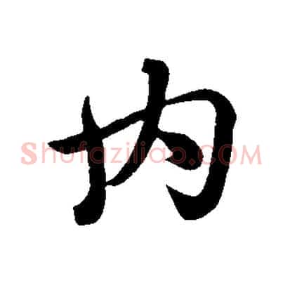 內