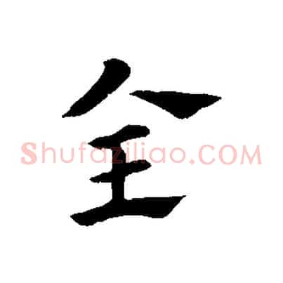 全