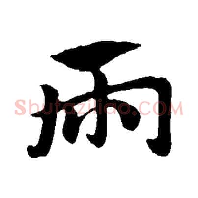 兩