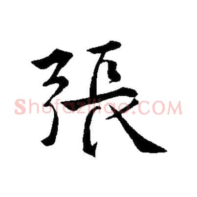 張