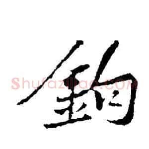 鉤