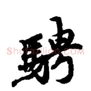 骋